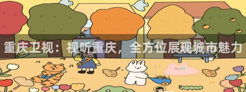 卧龙娱乐：重庆卫视：视听重庆，全方位展现城市魅力