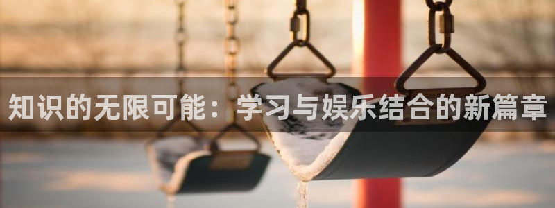 卧龙娱乐：知识的无限可能：学习与娱乐结合的新篇章