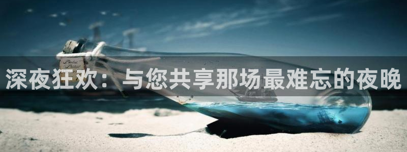 卧龙娱乐怎么样：深夜狂欢：与您共享那场最难忘的夜晚