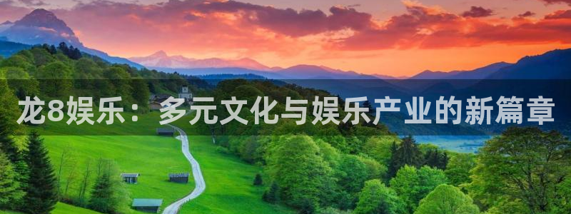 卧龙娱乐登录入口：龙8娱乐：多元文化与娱乐产业的新篇章